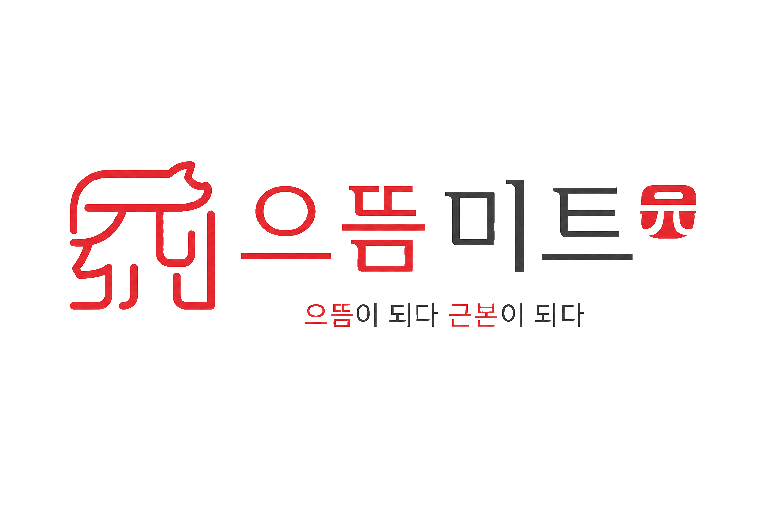으뜸미트 브랜드 로고