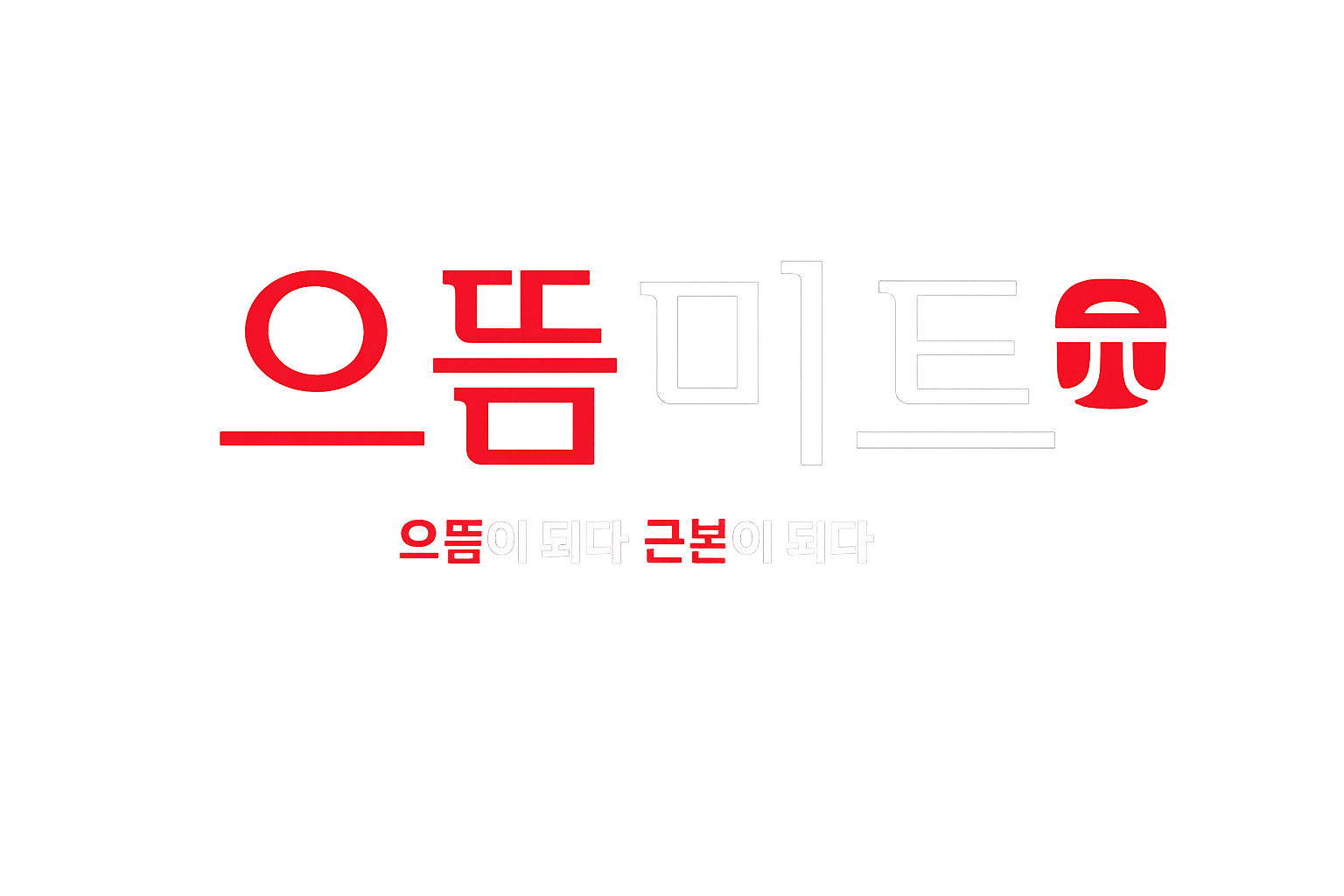 으뜸미트 브랜드 로고